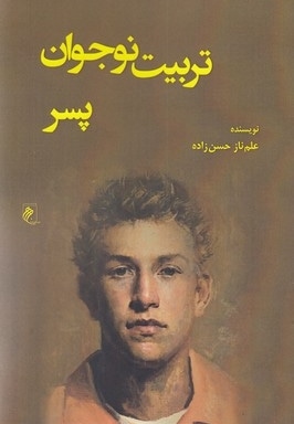 تربیت نوجوان پسر